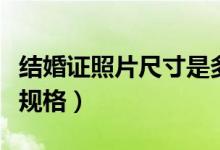 结婚证照片尺寸是多少厘米（结婚证照片尺寸规格）