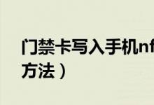 门禁卡写入手机nfc（门禁卡写入手机nfc的方法）