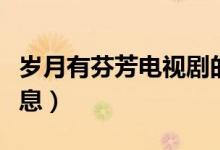 岁月有芬芳电视剧的最后结局（该剧的简介信息）