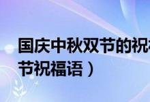 国庆中秋双节的祝福短信（2020国庆中秋双节祝福语）