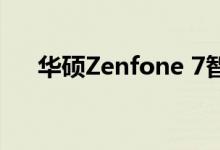 华硕Zenfone 7智能手机获得基准测试