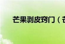 芒果剥皮窍门（芒果剥皮窍门是什么）