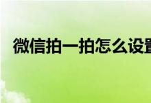 微信拍一拍怎么设置的文字（有什么方法）
