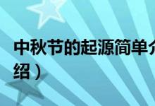 中秋节的起源简单介绍（中秋节的来历简单介绍）