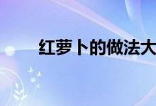 红萝卜的做法大全（红萝卜的做法）