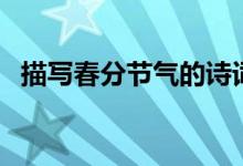 描写春分节气的诗词（春分的古诗有哪些）