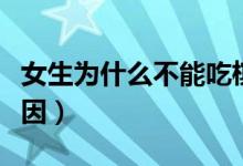 女生为什么不能吃槟榔（槟榔女生不能吃的原因）
