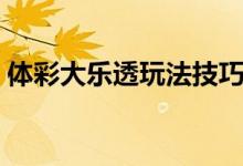 体彩大乐透玩法技巧大全（体彩大乐透玩法）