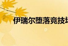 伊瑞尔堕落竞技场是什么梗（伊瑞尔）