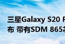 三星Galaxy S20 Plus 5G智能手机奥运版发布 带有SDM 865芯片组