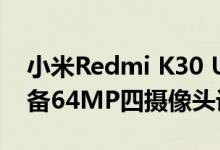 小米Redmi K30 Ultra将于8月11日推出 配备64MP四摄像头设置