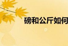 磅和公斤如何换算（磅和公斤）