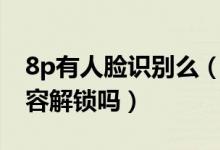 8p有人脸识别么（iPhone8Plus可以使用面容解锁吗）