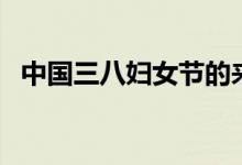 中国三八妇女节的来历（大家一起来看看）
