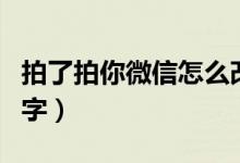 拍了拍你微信怎么改（微信拍一拍后面怎么加字）
