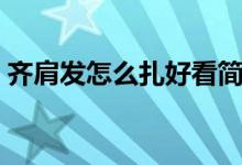 齐肩发怎么扎好看简单（齐肩发怎么扎好看）