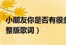 小朋友你是否有很多问号是什么歌（这里有完整版歌词）