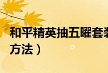 和平精英抽五曜套装最省钱的方法（最划算的方法）
