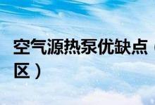 空气源热泵优缺点（空气源热泵适用于哪些地区）