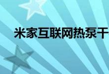 米家互联网热泵干衣机10kg售价3499元