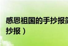 感恩祖国的手抄报简单又漂亮（感恩祖国的手抄报）