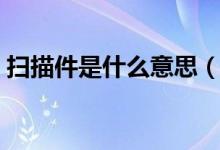 扫描件是什么意思（电子版扫描件什么意思）