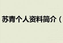 苏青个人资料简介（苏青个人资料简介描述）