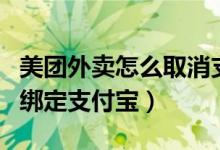 美团外卖怎么取消支付宝支付（怎么取消美团绑定支付宝）