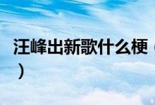 汪峰出新歌什么梗（今天汪峰发新歌是什么梗）