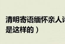 清明寄语缅怀亲人诗句（古人笔下的清明情怀是这样的）