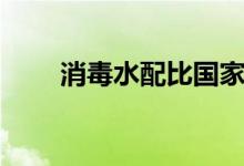 消毒水配比国家标准（消毒水配比）