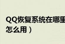 QQ恢复系统在哪里（手机版qq好友恢复系统怎么用）
