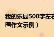 我的乐园500字左右四年级下册（有关我的乐园作文示例）
