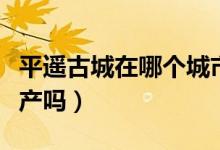 平遥古城在哪个城市（平遥古城是世界文化遗产吗）