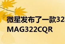 微星发布了一款32英寸2K曲面电竞屏 型号为MAG322CQR