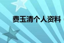 费玉清个人资料（费玉清的资料简介）