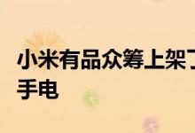 小米有品众筹上架了一款纳拓户外六合一雷鸣手电