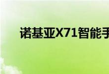 诺基亚X71智能手机配备48MP摄像头