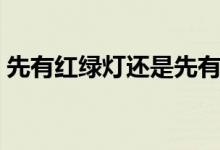 先有红绿灯还是先有汽车（有什么时间依据）