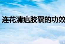 连花清瘟胶囊的功效与作用（送给需要的你）
