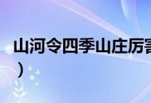 山河令四季山庄厉害吗（四季山庄的庄主是谁）