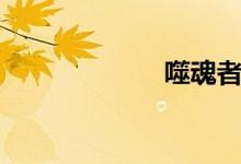 噬魂者（噬魂者）