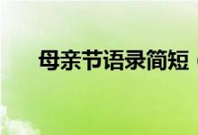 母亲节语录简短（关于母亲节的话语）