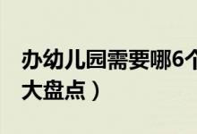 办幼儿园需要哪6个证（办幼儿园主要的证件大盘点）