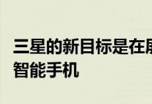 三星的新目标是在屏幕下方创建内置摄像头的智能手机