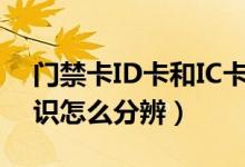 门禁卡ID卡和IC卡从外表怎么区分（没有标识怎么分辨）
