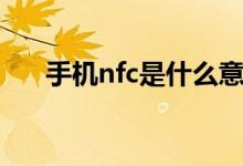手机nfc是什么意思（手机nfc的意思）