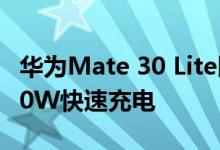 华为Mate 30 Lite即将发布 获得麒麟810和20W快速充电
