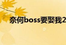 奈何boss要娶我2有多少集（主演是谁）