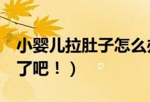 小婴儿拉肚子怎么办（这4个方法妈妈都记住了吧！）